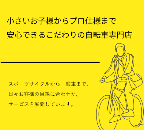 小さいお子様からプロ仕様まで安心できるこだわりの自転車専門店