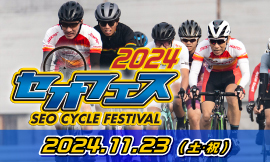 セオフェス2024
